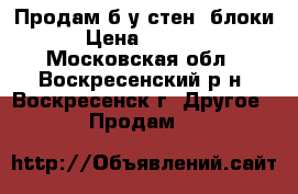 Продам б.у стен. блоки  › Цена ­ 25 000 - Московская обл., Воскресенский р-н, Воскресенск г. Другое » Продам   